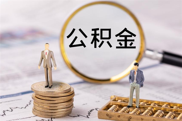 淇县怎么把住房公积金套出来（有什么办法可以把公积金套出来）