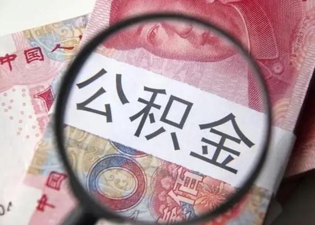 淇县封存的1个月公积金怎么提取（公积金封存一个月可以取吗）